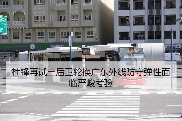 杜锋再试三后卫轮换广东外线防守弹性面临严峻考验