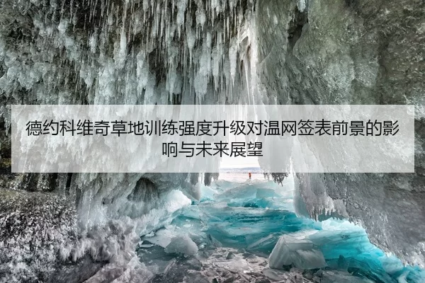 德约科维奇草地训练强度升级对温网签表前景的影响与未来展望