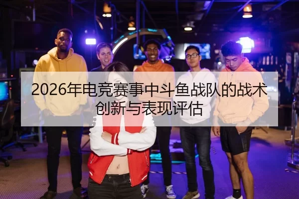 nian-dian-jing-sai-shi-zhong-dou-yu-zhan-dui-de-zhan-shu-chuang-xin-yu-biao-xian-ping-gu-2-180.jpg