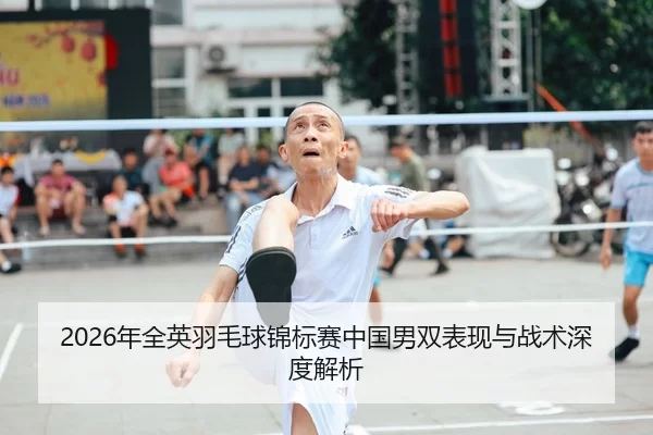 2026年全英羽毛球锦标赛中国男双表现与战术深度解析