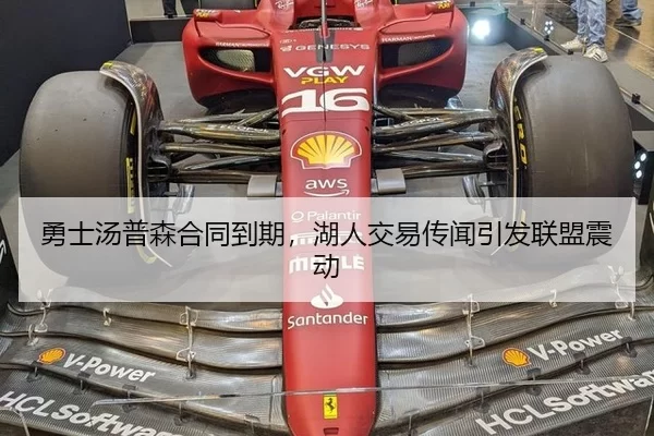 勇士汤普森合同到期，湖人交易传闻引发联盟震动