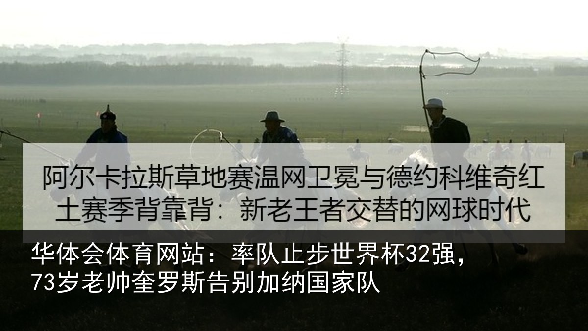 华体会体育网站：率队止步世界杯32强，73岁老帅奎罗斯告别加纳国家队