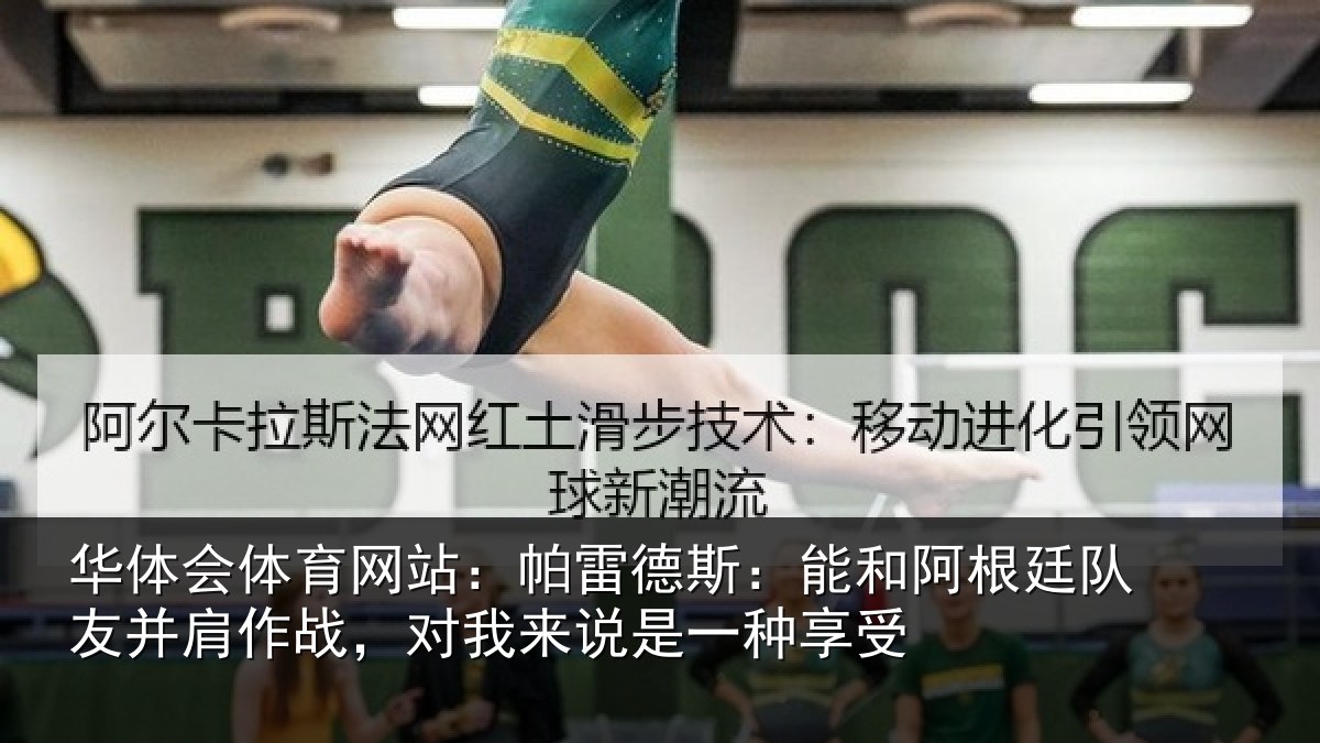 华体会体育网站：帕雷德斯：能和阿根廷队友并肩作战，对我来说是一种享受