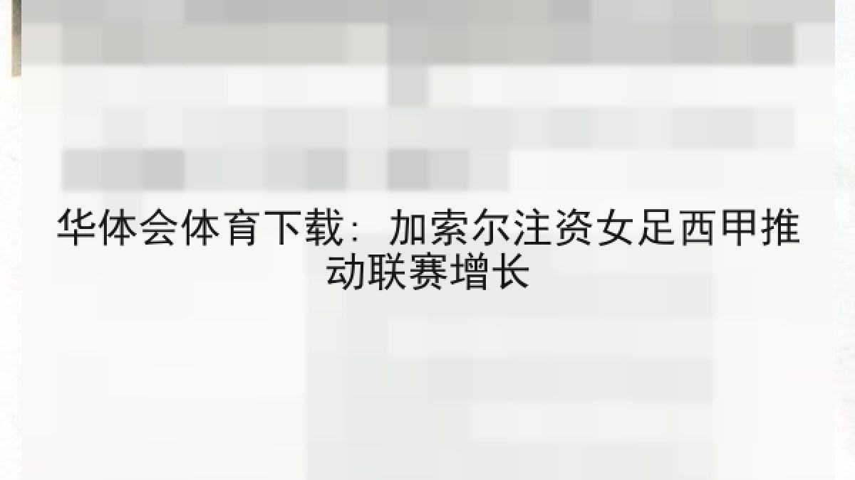 华体会体育下载: 加索尔注资女足西甲推动联赛增长