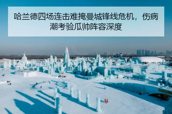 哈兰德四场连击难掩曼城锋线危机，伤病潮考验瓜帅阵容深度