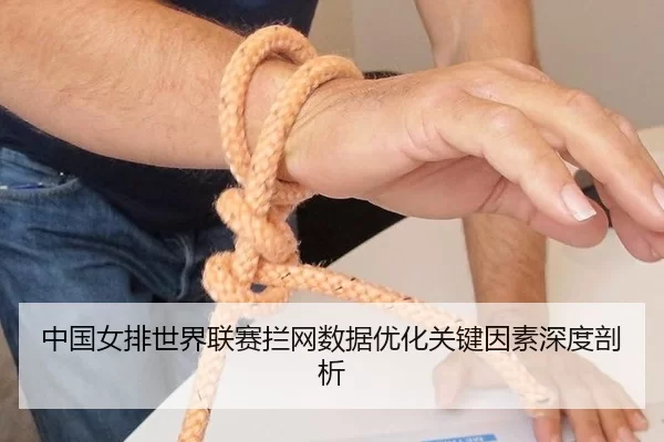 中国女排世界联赛拦网数据优化关键因素深度剖析