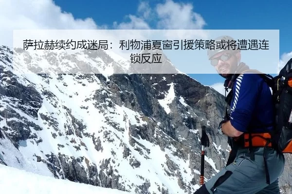 sa-la-he-xu-yue-cheng-mi-ju-li-wu-pu-xia-chuang-yin-yuan-ce-lve-huo-jiang-zao-yu-lian-suo-fan-ying-3-465.jpg