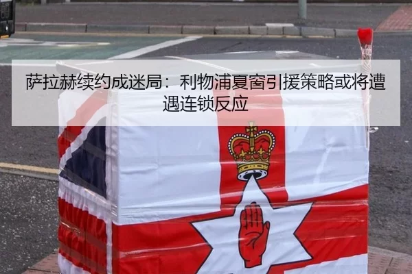 萨拉赫续约成迷局：利物浦夏窗引援策略或将遭遇连锁反应