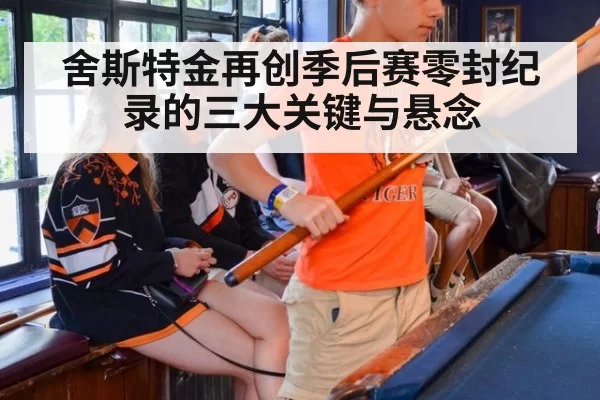 舍斯特金再创季后赛零封纪录的三大关键与悬念