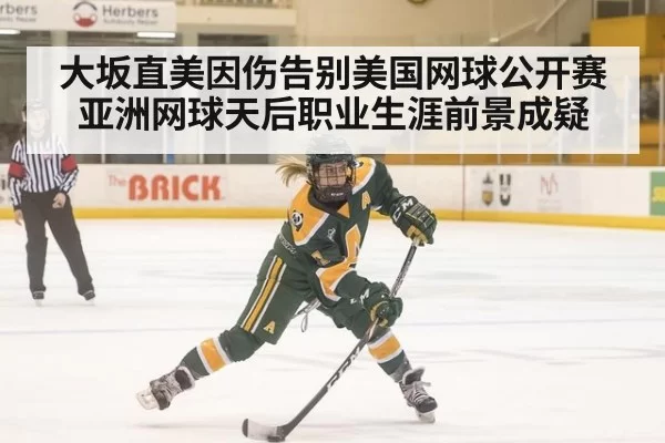 大坂直美因伤告别美国网球公开赛 亚洲网球天后职业生涯前景成疑