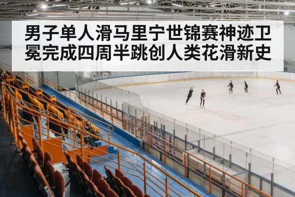 figure skating arena