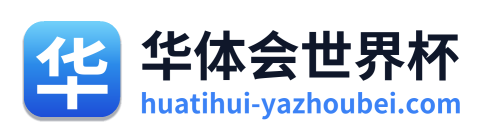 华体会世界杯